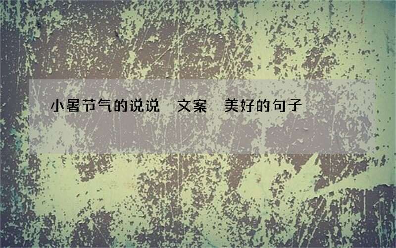 小暑节气的说说 文案 美好的句子